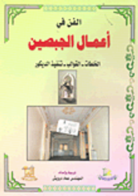 الفن في أعمال الجبصين: الخلطات - القوالب - تنفيذ الديكور