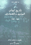 تاريخ لبنان السياسي والاقتصادي 1958 - 1975