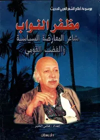 مظفر النواب ؛ شاعر المعارضة السياسية والغضب القومي