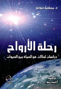 رحلة الأرواح ؛ دراسات لحالات عن الحياة بين الحيوات