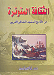 الثقافة المتوترة ؛ من ملامح المشهد الثقافي العربي