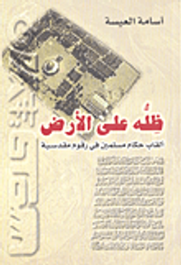 ظله على الأرض ؛ ألقاب حكام مسلمين في رقوم مقدسية