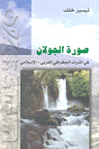 صورة الجولان في التراث الجغرافي العربي - الإسلامي