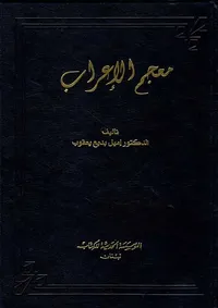 غلاف معجم الإعراب