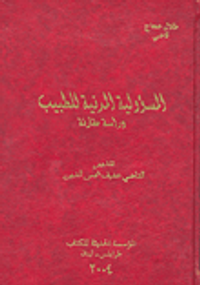 المسؤولية المدنية للطبيب، دراسة مقارنة