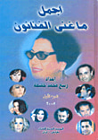 غلاف أجمل ما غنى الفنانون