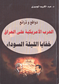دوافع وذرائع الحرب الأمريكية على العراق ؛ خفايا الليلة السوداء