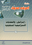 إسرائيل' والتحديات الاستراتيجية المستقبلية