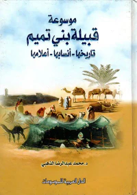 موسوعة قبيلة بني تميم: تاريخها - أنسابها - أعلامها