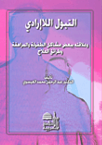 التبول اللاإرادي وعلاقته ببعض مشاكل الطفولة والمراهقة وطرائق العلاج