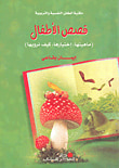 قصص الأطفال (ماهيتها، اختيارها، كيف نرويها)