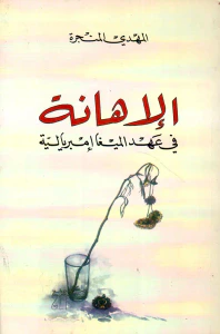 الإهانة في عهد الميغا إمبريالية