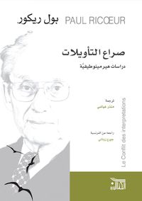 صراع التأويلات ؛ دراسات هيرمينوطيقية