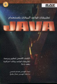 تطبيقات قواعد البيانات باستخدام JAVA