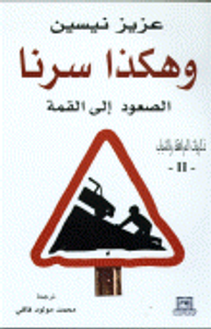 وهكذا سرنا - الصعود إلى القمة ج2 - ذكريات المراهقة والشباب