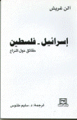 إسرائيل - فلسطين حقائق حول النزاع