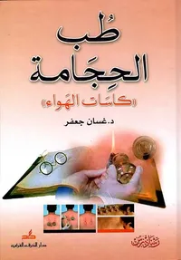 طب الحجامة 'كاسات الهواء'