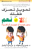 تحويل تصرف طفلك من لا إلى نعم