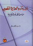 الارشاد والعلاج النفسي - الأسس النظرية والتطبيقية