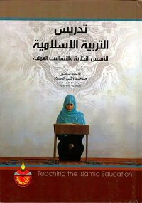 تدريس التربية الاسلامية / الاسس النظرية والاساليب العملية