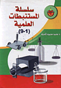 سلسلة المستنبطات العلمية