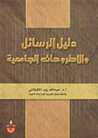 دليل الرسائل والاطروحات الجامعية