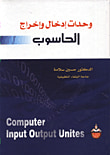 وحدات ادخال واخراج الحاسوب