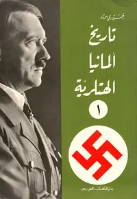 غلاف تاريخ المانيا الهتلرية