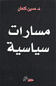مسارات سياسية