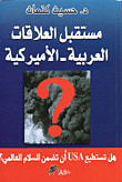 مستقبل العلاقات العربية - الأميركية