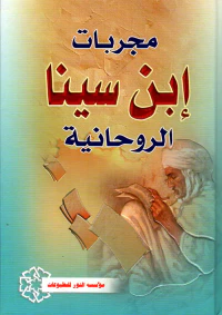 مجربات ابن سينا الروحاني