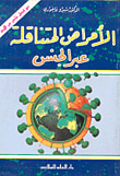 تنظيم الحمل والوسائل العلمية الحديثة