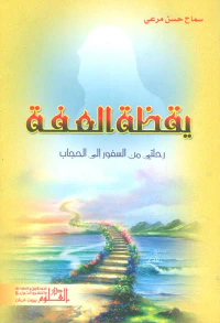 غلاف يقظة العفة ؛ رحلتي من السفور إلى الحجاب