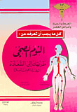 النوم الصحي طريقك إلى السعادة