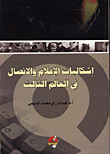 اشكاليات الاعلام والاتصال في العالم الثالث
