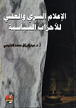 الاعلام السري والعلني للاحزاب السياسية