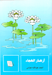 ازهار الهجاء