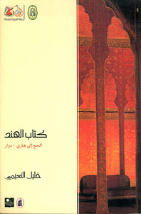 كتاب الهند: الحج إلى هاري - دوار