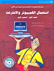 استعمال الكمبيوتر والانترنت - المستوى الأول