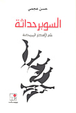 السوبر حداثة ؛ علم لأفكار الممكنة