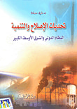 تحديات الإصلاح والتنمية ؛ النظام الدولي والشرق الأوسط الكبير