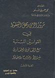 مرور الزمن ومهل السقوط في القوانين اللبنانية