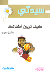 كيف تربين أطفالك