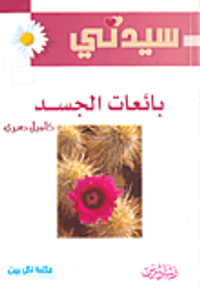 بائعات الجسد