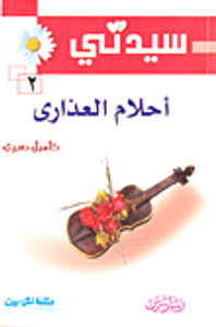 أحلام العذارى 2