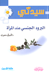 البرود الجنسي عند المرأة