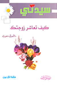 كيف تعاشر زوجتك