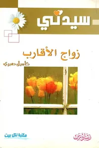 زواج الأقارب