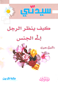 كيف نظر الرجل إلى الجنس