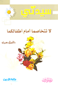 لا تتخاصما أمام أطفالكما